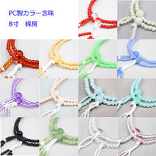 画像をギャラリービューアに読み込む, カラー念珠 8寸 女性用 綿房 プラスチック製 創価学会 数珠