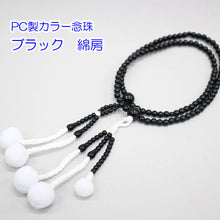 画像をギャラリービューアに読み込む, カラー念珠 尺 男性用 綿房 ブラスチック製 創価学会 数珠