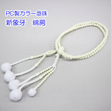 画像をギャラリービューアに読み込む, カラー念珠 8寸 女性用 綿房 プラスチック製 創価学会 数珠
