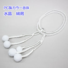 画像をギャラリービューアに読み込む, カラー念珠 8寸 女性用 綿房 プラスチック製 創価学会 数珠