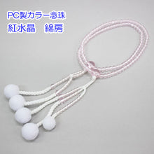画像をギャラリービューアに読み込む, カラー念珠 8寸 女性用 綿房 プラスチック製 創価学会 数珠