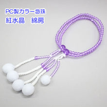 画像をギャラリービューアに読み込む, カラー念珠 8寸 女性用 綿房 プラスチック製 創価学会 数珠