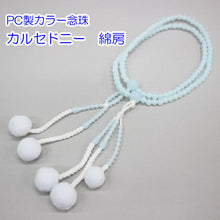 画像をギャラリービューアに読み込む, カラー念珠 8寸 女性用 綿房 プラスチック製 創価学会 数珠