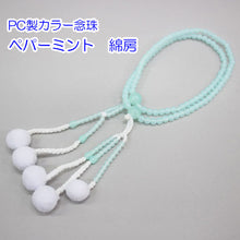 画像をギャラリービューアに読み込む, カラー念珠 8寸 女性用 綿房 プラスチック製 創価学会 数珠