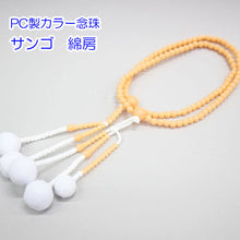 画像をギャラリービューアに読み込む, カラー念珠 8寸 女性用 綿房 プラスチック製 創価学会 数珠