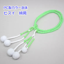 画像をギャラリービューアに読み込む, カラー念珠 8寸 女性用 綿房 プラスチック製 創価学会 数珠