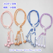 画像をギャラリービューアに読み込む, メロディ念珠 8寸 絹房 小田巻 2色房 創価学会 数珠