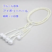 画像をギャラリービューアに読み込む, フルール念珠 8寸 絹房 小田巻 樹脂製 パール塗装 創価学会 数珠