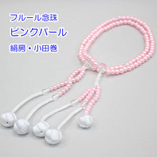 画像をギャラリービューアに読み込む, フルール念珠 8寸 絹房 小田巻 樹脂製 パール塗装 創価学会 数珠