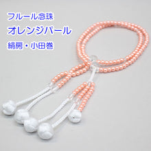 画像をギャラリービューアに読み込む, フルール念珠 8寸 絹房 小田巻 樹脂製 パール塗装 創価学会 数珠