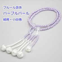 画像をギャラリービューアに読み込む, フルール念珠 8寸 絹房 小田巻 樹脂製 パール塗装 創価学会 数珠