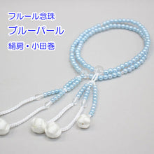 画像をギャラリービューアに読み込む, フルール念珠 8寸 絹房 小田巻 樹脂製 パール塗装 創価学会 数珠