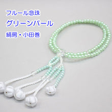 画像をギャラリービューアに読み込む, フルール念珠 8寸 絹房 小田巻 樹脂製 パール塗装 創価学会 数珠