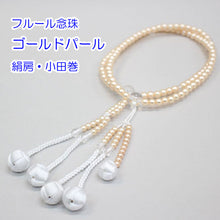 画像をギャラリービューアに読み込む, フルール念珠 8寸 絹房 小田巻 樹脂製 パール塗装 創価学会 数珠
