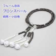 画像をギャラリービューアに読み込む, フルール念珠 8寸 絹房 小田巻 樹脂製 パール塗装 創価学会 数珠