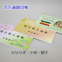 画像をギャラリービューアに読み込む, 百万遍題目帳 せせらぎ 小桜 獅子 創価学会用グッズ