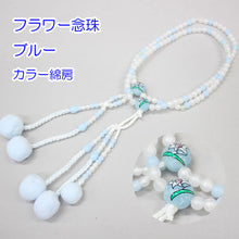 画像をギャラリービューアに読み込む, フラワー念珠 ブルー(8寸) カラー綿房 創価学会 数珠