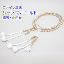 画像をギャラリービューアに読み込む, ファイン念珠 シャンパンゴールド(8寸) 絹房 小田巻 創価学会 数珠 - 創価学会仏壇の東京平和堂