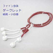 画像をギャラリービューアに読み込む, ファイン念珠 ダークレッド(8寸) 絹房 小田巻 創価学会 数珠 - 創価学会仏壇の東京平和堂