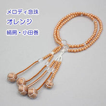 画像をギャラリービューアに読み込む, メロディ念珠 オレンジ(8寸) 絹房 小田巻 2色房 創価学会 数珠 - 創価学会仏壇の東京平和堂