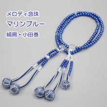画像をギャラリービューアに読み込む, メロディ念珠 マリンブルー(8寸) 絹房 小田巻 2色房 創価学会 数珠 - 創価学会仏壇の東京平和堂