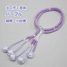 画像をギャラリービューアに読み込む, メロディ念珠 パープル(8寸) 絹房 小田巻 2色房 創価学会 数珠 - 創価学会仏壇の東京平和堂