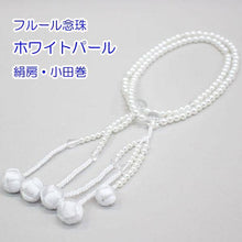 画像をギャラリービューアに読み込む, フルール念珠 ホワイトパール(8寸) 絹房 小田巻 創価学会 数珠 - 創価学会仏壇の東京平和堂