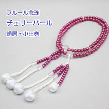 画像をギャラリービューアに読み込む, フルール念珠 チェリーパール(8寸) 絹房 小田巻 創価学会 数珠 - 創価学会仏壇の東京平和堂