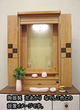 画像をギャラリービューアに読み込む, 上置き仏壇 アニー ライトオーク調 創価学会 - 東京平和堂