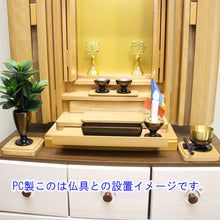 画像をギャラリービューアに読み込む, 上置き仏壇 レガーメ(電動扉) 桜 創価学会 特装御本尊様対応