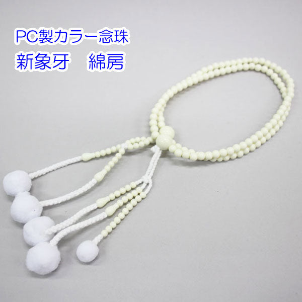 カラー念珠 尺 男性用 綿房 ブラスチック製 創価学会 数珠 – 創価学会