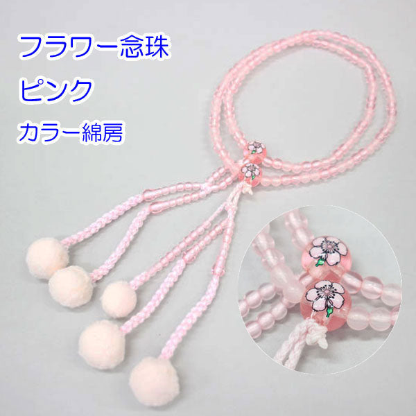 フラワー念珠 ピンク（8寸） カラー綿房 創価学会 数珠