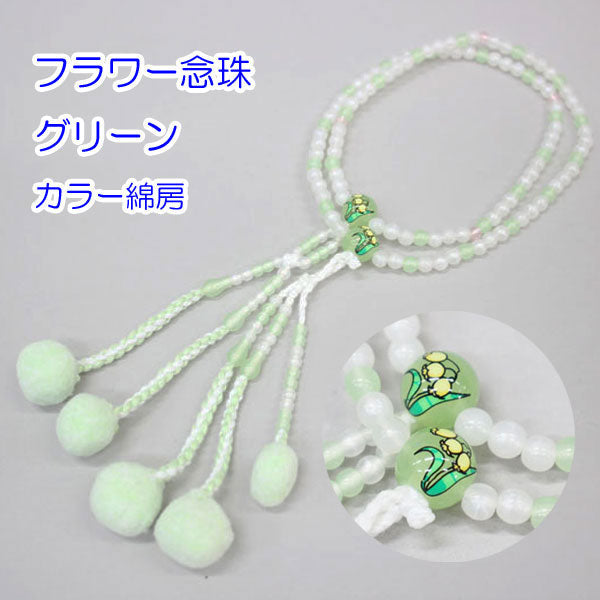 フラワー念珠 グリーン（8寸） カラー綿房 創価学会 数珠